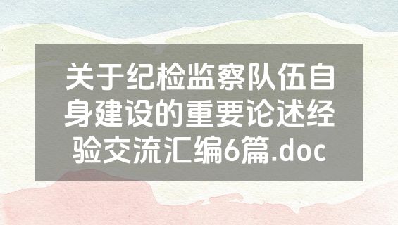 关于纪检监察队伍自身建设的重要论述经验交流汇编6篇.doc