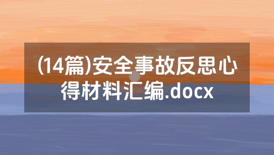 (14篇)安全事故反思心得材料汇编.docx