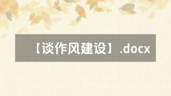 【谈作风建设】.docx