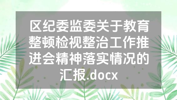 区纪委监委关于教育整顿检视整治工作推进会精神落实情况的汇报.docx