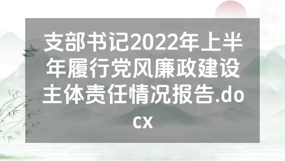 支部书记2022年上半年履行党风廉政建设主体责任情况报告.docx
