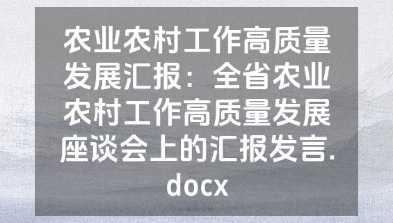 农业农村工作高质量发展汇报：全省农业农村工作高质量发展座谈会上的汇报发言.docx