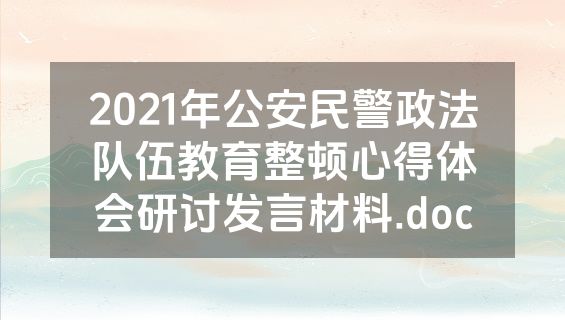 2021年公安民警政法队伍教育整顿心得体会研讨发言材料.doc