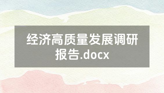 经济高质量发展调研报告.docx
