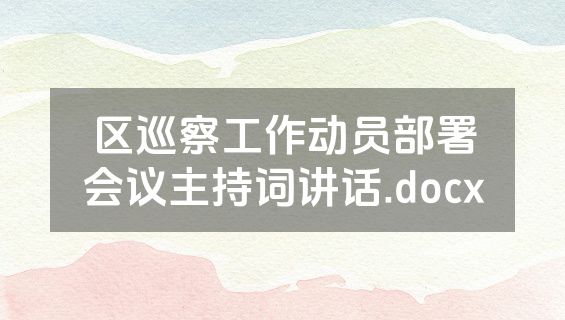 区巡察工作动员部署会议主持词讲话.docx