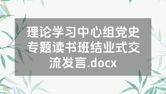 理论学习中心组党史专题读书班结业式交流发言.docx