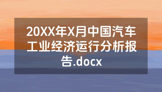 20XX年X月中国汽车工业经济运行分析报告.docx