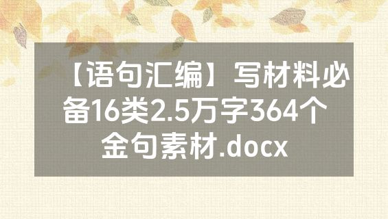【语句汇编】写材料必备16类2.5万字364个金句素材.docx
