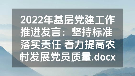 2022年基层党建工作推进发言：坚持标准 落实责任 着力提高农村发展党员质量.docx