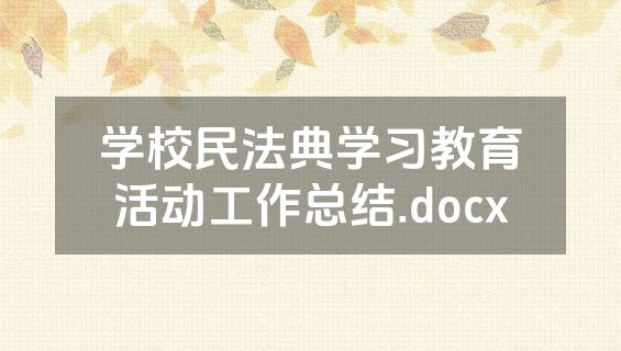 学校民法典学习教育活动工作总结.docx