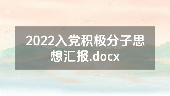 2022入党积极分子思想汇报.docx