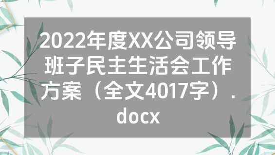 2022年度XX公司领导班子民主生活会工作方案（全文4017字）.docx