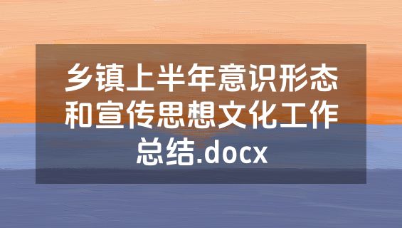 乡镇上半年意识形态和宣传思想文化工作总结.docx