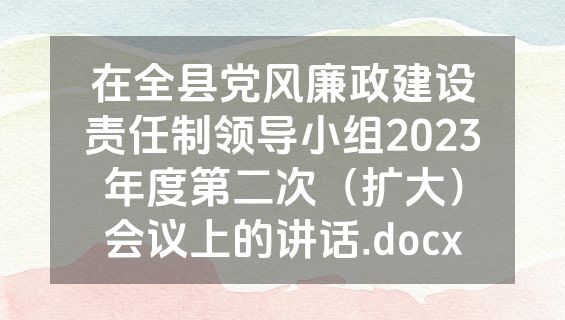 在全县党风廉政建设责任制领导小组2023年度第二次（扩大）会议上的讲话.docx