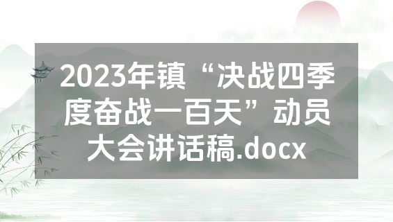 2023年镇“决战四季度奋战一百天”动员大会讲话稿.docx