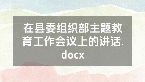 在县委组织部主题教育工作会议上的讲话.docx