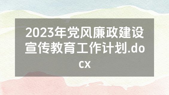 2023年党风廉政建设宣传教育工作计划.docx