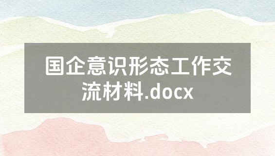 国企意识形态工作交流材料.docx