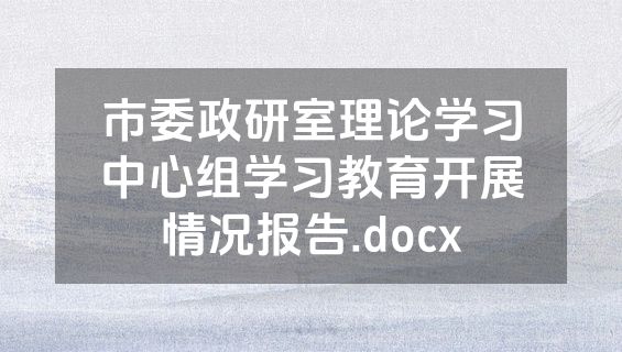 市委政研室理论学习中心组学习教育开展情况报告.docx