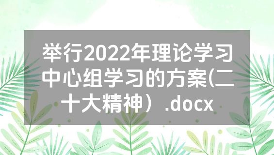 举行2022年理论学习中心组学习的方案(二十大精神）.docx