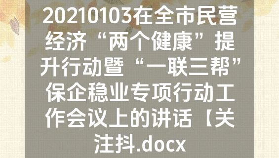 20210103在全市民营经济“两个健康”提升行动暨“一联三帮”保企稳业专项行动工作会议上的讲话【关注抖.docx