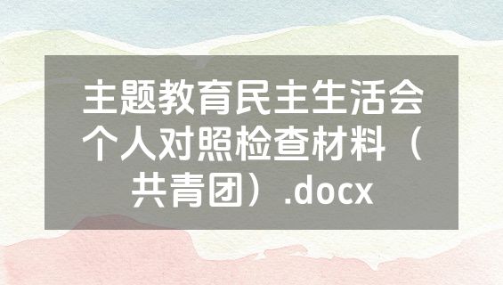 主题教育民主生活会个人对照检查材料（共青团）.docx