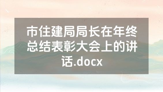 市住建局局长在年终总结表彰大会上的讲话.docx