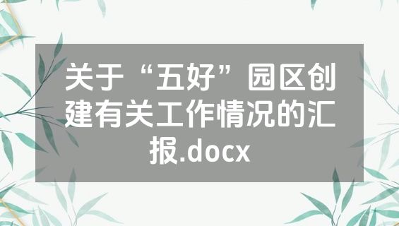 关于“五好”园区创建有关工作情况的汇报.docx