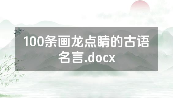 100条画龙点睛的古语名言.docx