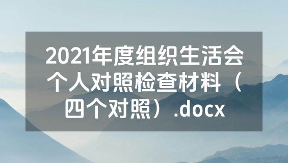 2021年度组织生活会个人对照检查材料（四个对照）.docx