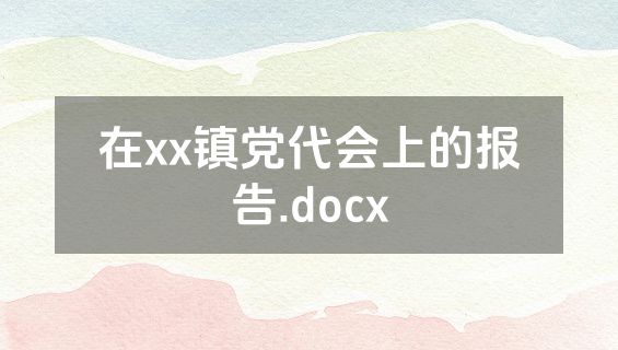 在xx镇党代会上的报告.docx