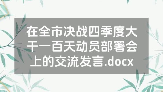 在全市决战四季度大干一百天动员部署会上的交流发言.docx