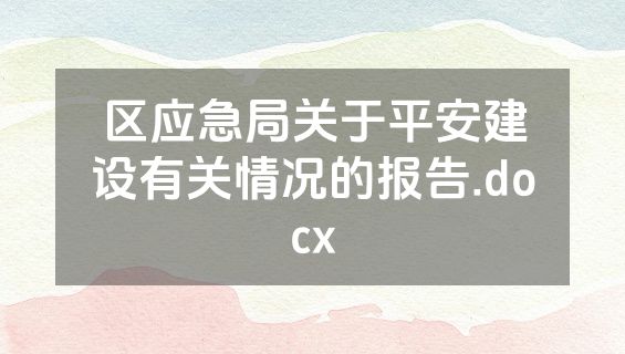 区应急局关于平安建设有关情况的报告.docx