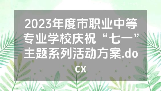 2023年度市职业中等专业学校庆祝“七一”主题系列活动方案.docx