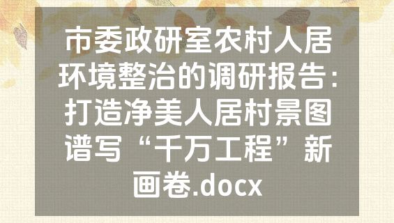 市委政研室农村人居环境整治的调研报告：打造净美人居村景图谱写“千万工程”新画卷.docx