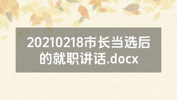 20210218市长当选后的就职讲话.docx
