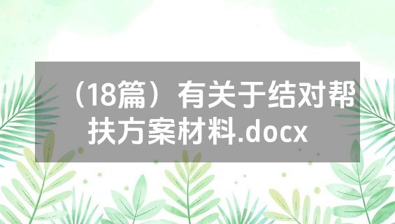 （18篇）有关于结对帮扶方案材料.docx