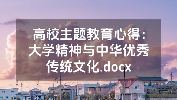高校主题教育心得：大学精神与中华优秀传统文化.docx