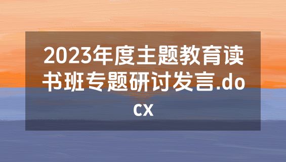 2023年度主题教育读书班专题研讨发言.docx