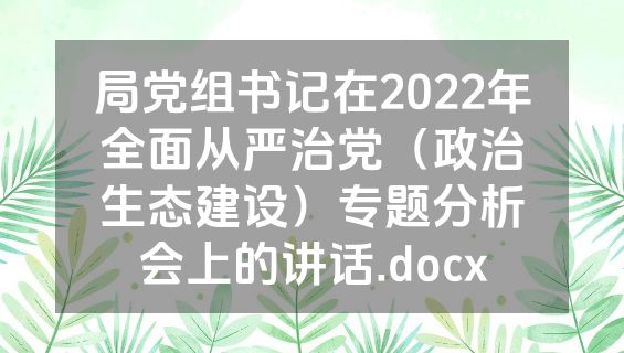 局党组书记在2022年全面从严治党（政治生态建设）专题分析会上的讲话.docx