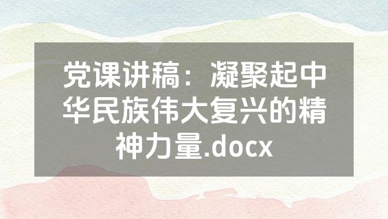 党课讲稿：凝聚起中华民族伟大复兴的精神力量.docx