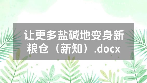 让更多盐碱地变身新粮仓（新知）.docx