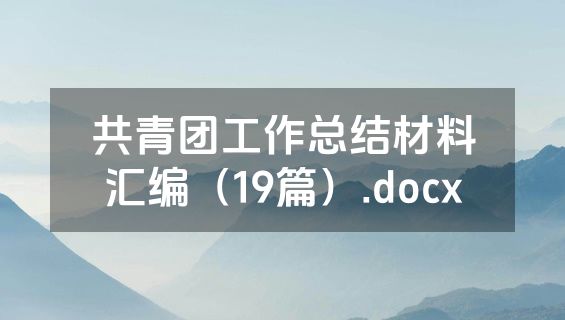 共青团工作总结材料汇编（19篇）.docx