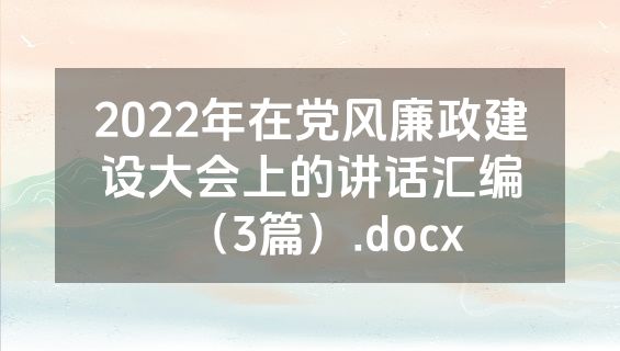 2022年在党风廉政建设大会上的讲话汇编（3篇）.docx