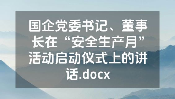 国企党委书记、董事长在“安全生产月”活动启动仪式上的讲话.docx