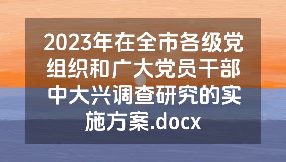 2023年在全市各级党组织和广大党员干部中大兴调查研究的实施方案.docx