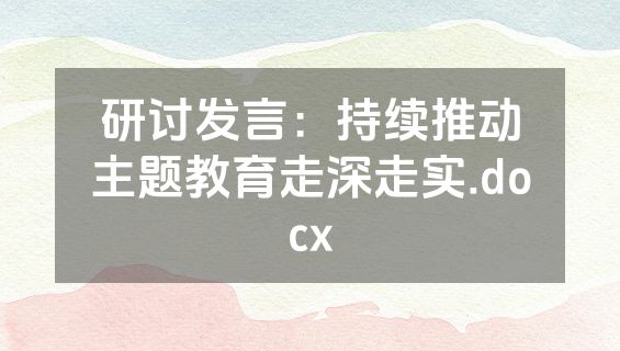 研讨发言：持续推动主题教育走深走实.docx