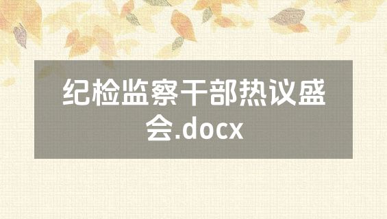 纪检监察干部热议盛会.docx