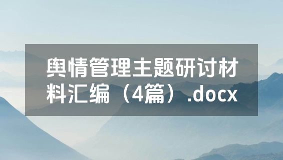 舆情管理主题研讨材料汇编（4篇）.docx