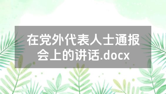 在党外代表人士通报会上的讲话.docx